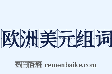 欧洲美元组词是什么意思的图片